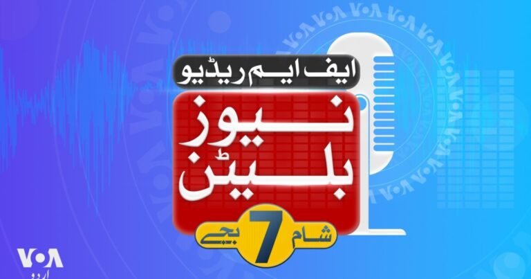 ایف ایم ریڈیو نیوز بلیٹن: شام 7 بجے