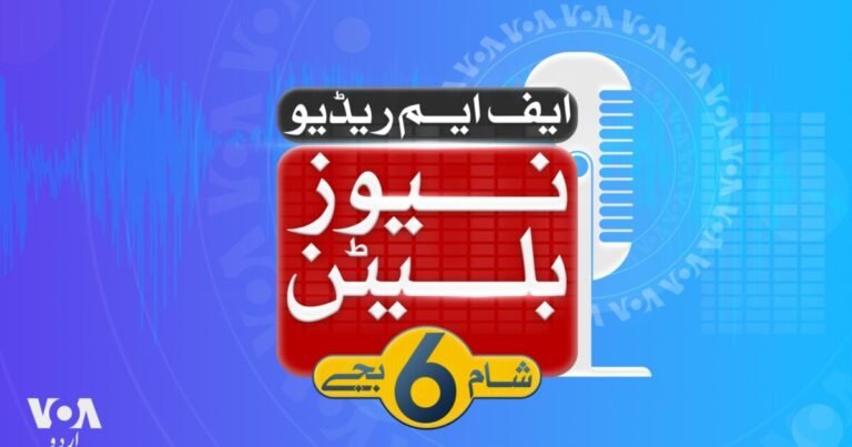 ایف ایم ریڈیو نیوز بلیٹن: شام 6 بجے