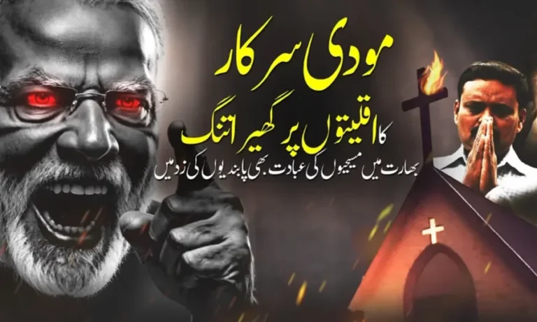 مودی سرکار کا اقلیتوں کیخلاف گھیرا تنگ، بھارت میں عیسائی بھی مذہبی پابندیوں کی زد میں