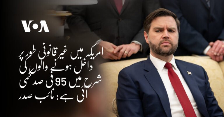 امریکہ میں غیر قانونی طور پر داخل ہونے والوں کی شرح میں 95 فی صد کمی آئی ہے: نائب صدر