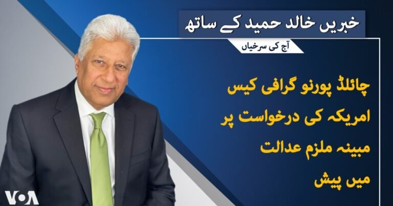 وی او اے اردو کی نیوز ہیڈ لائنز