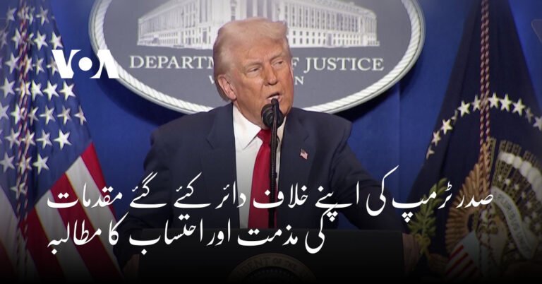 صدر ٹرمپ کی اپنے خلاف دائر کئے گئے مقدمات کی مذمت اور احتساب کا مطالبہ