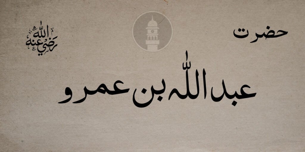 Hazrat Abdullah bin Amr