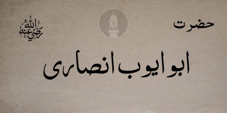 حضرت ابوایوب انصاریؓ – جماعت احمدیہ مسلمہ عالمگیر