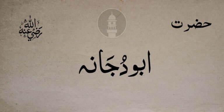 حضرت ابودُجَانہؓ – جماعت احمدیہ مسلمہ عالمگیر