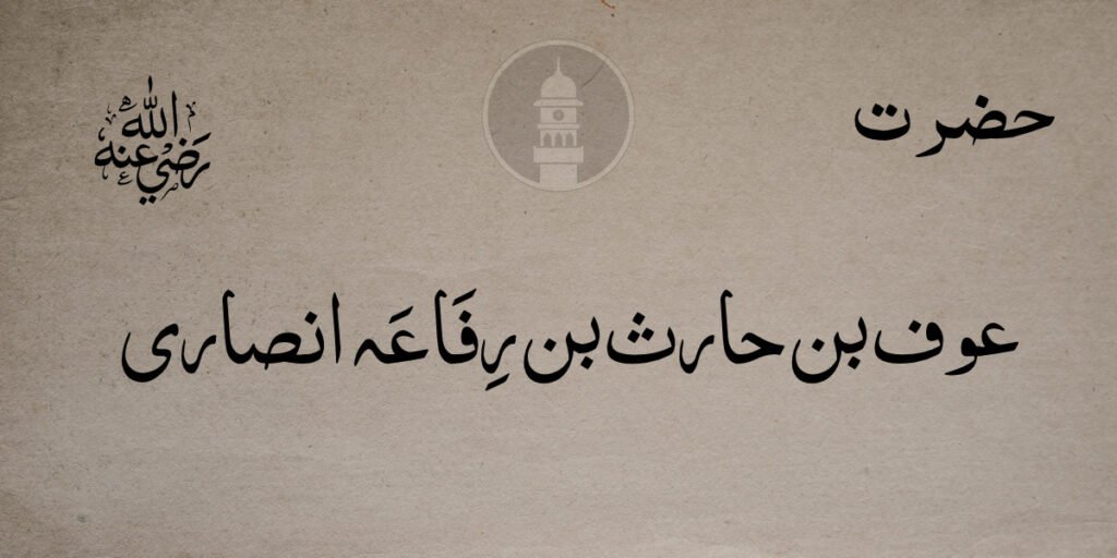 Hazrat Auf bin Harith bin Rifaa Ansari