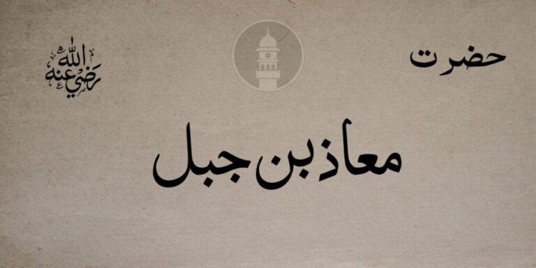 حضرت معاذ بن جبلؓ – جماعت احمدیہ مسلمہ عالمگیر