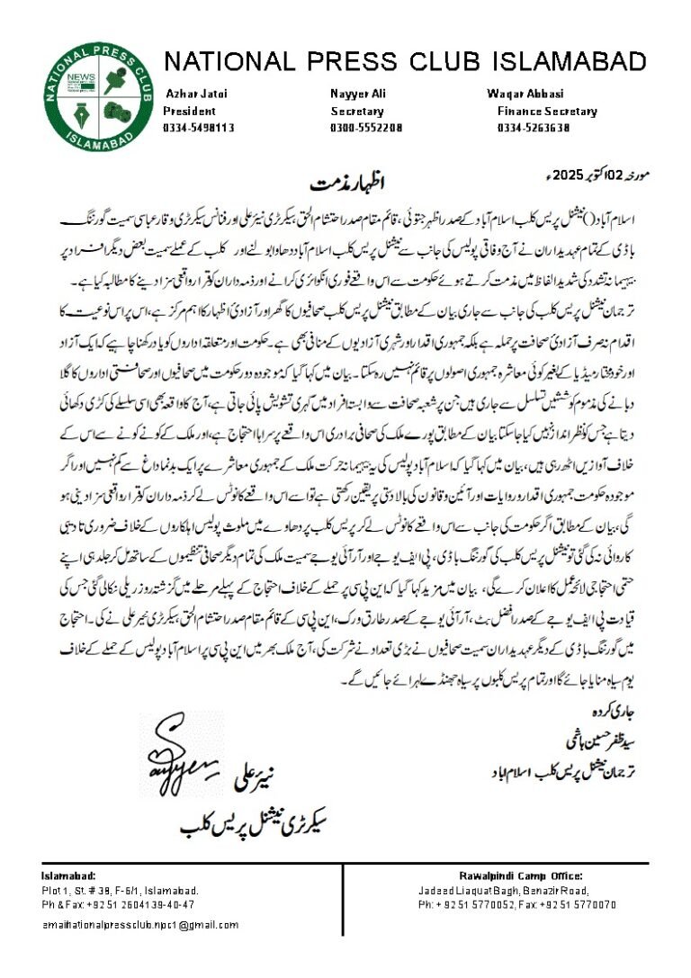 اسلام آباد: نیشنل پریس کلب پر پولیس گردی کے خلاف یوم سیاہ منانے کا اعلان