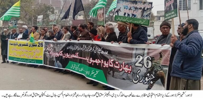 لاہور میں بھارتی یوم جمہوریہ کو کشمیر کی یکجہتی میں ‘یوم سیاہ’ کے طور پر منایا گیا