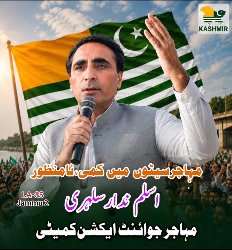آزاد کشمیر میں سیاسی ہلچل: مہاجر ایکشن کمیٹی کا قیام، نشستوں کے تنازع پر صف بندی تیز