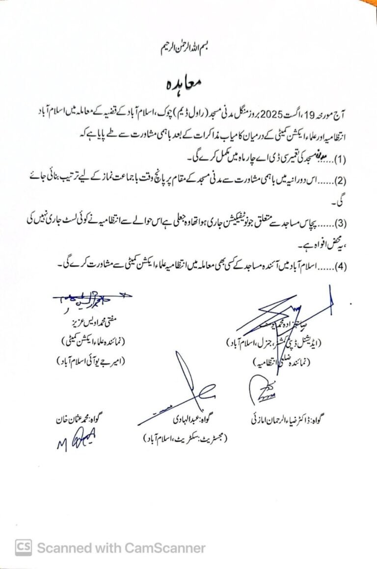 اسلام آباد میں مدنی مسجد کا معاملہ حل، علما اور انتظامیہ کے درمیان معاہدہ طے پا گیا