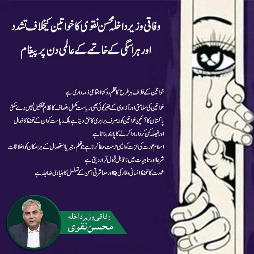<br>وفاقی وزیر داخلہ محسن نقوی کا خواتین کے خلاف تشدد اور ہراسگی کے خاتمے کے عالمی دن پر پیغام 2 fb img 17640591641244209105818416726961