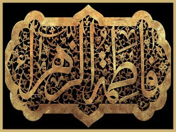سیّدہ النساء خاتون جنت حضرت فاطمہ زھرا  ؓ