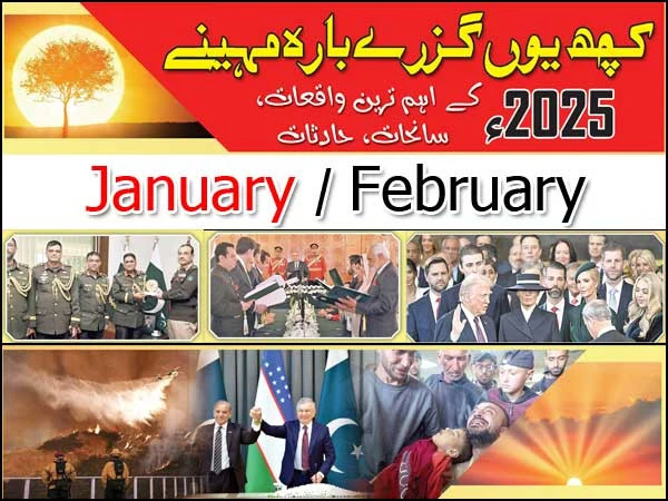 2025ء کے اہم ترین واقعات، سانحات، حادثات