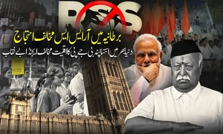 برطانیہ میں آر ایس ایس مخالف احتجاج،دنیا بھر میں انتہا پسند بی جے پی کا اقلیت مخالف ایجنڈا بے نقاب
