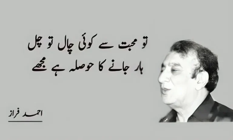 سُنا ہے لوگ اُسے آنکھ بھر کے دیکھتے ہیں! احمد فراز کی شاعری کا سحر آج بھی برقرار