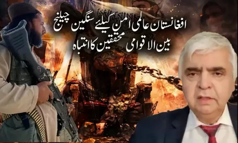 انتہا پسندی کا مرکز افغانستان عالمی امن کیلئے سنگین چیلنج قرار