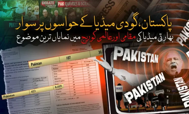 پاکستان بھارتی میڈیا کے حواسوں پر سوار، میڈیا کوریج میں نمایاں ترین موضوع بن گیا
