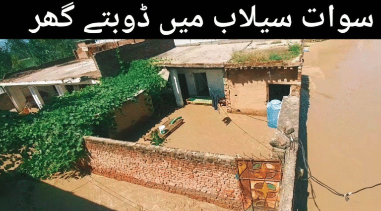 سوات کا سیلابی سانحہ: یہ قدرتی آفت نہیں، حکومتی ناکامی ہے