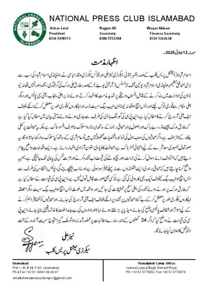 نیشنل پریس کلب کا صحافی طارق علی ورک کی گرفتاری اور تشدد پر شدید ردعمل، 24 گھنٹوں میں کارروائی کا مطالبہ