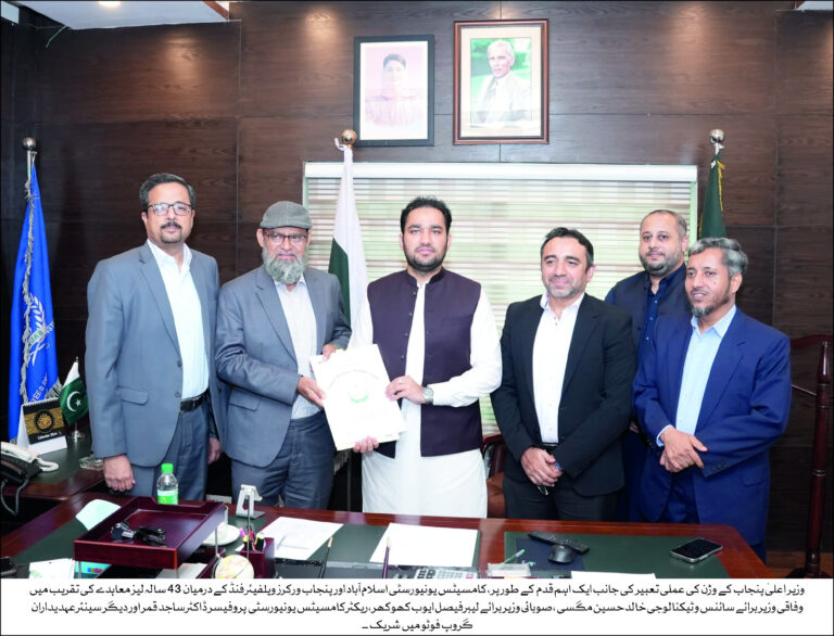 کامسیٹس یونیورسٹی اسلام آباد اور پنجاب حکومت کے درمیان تاریخی معاہدہ