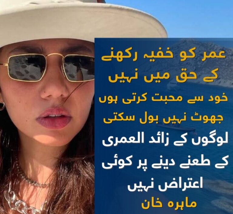 اداکارہ کے مطابق والدہ نے مبہم انداز میں انہیں مشورہ دیا کہ وہ اپنی عمر چھپانے کی کوشش کیا کریں، جس پر انہوں نے والدہ کو کہا کہ وہ ایسا نہیں کریں گی، انہوں نے آج تک اپنی کوئی بات اور چیز خفیہ نہیں رکھی